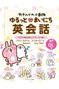楽天kobo電子書籍ストア カナヘイの小動物 ゆるっとまいにち英会話 カナヘイ イラスト 楽天kobo電子書籍ストア カナヘイの小動物 ゆるっとまいにち英会話 カナヘイ イラスト